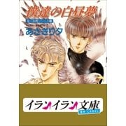 B+ LABEL 泉&由鷹シリーズ9 僕達の白昼夢（小学館） [電子書籍]