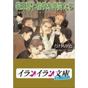 B+ LABEL こゆるぎ探偵シリーズ2 若旦那と愉快な仲間たち（小学館） [電子書籍]