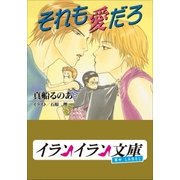 B+ LABEL それも愛だろ（小学館） [電子書籍]