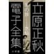 立原正秋 電子全集1 『冬の旅…水仙』（小学館） [電子書籍]