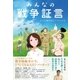 みんなの戦争証言（双葉社） [電子書籍]