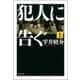 犯人に告ぐ 上（双葉社） [電子書籍]