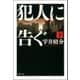 犯人に告ぐ 下（双葉社） [電子書籍]