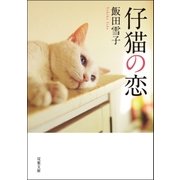 仔猫の恋（双葉社） [電子書籍]