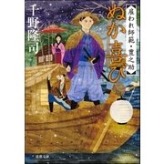 雇われ師範・豊之助 2 ぬか喜び（双葉社） [電子書籍]