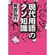 現代用語のクソ知識（双葉社） [電子書籍]