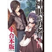神眼の勇者 1、2 合本版（双葉社） [電子書籍]