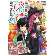 異世界の役所でアルバイト始めました 4（双葉社） [電子書籍]