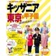 キッザニア東京&甲子園 最強クチコミガイド2016（主婦の友社） [電子書籍]