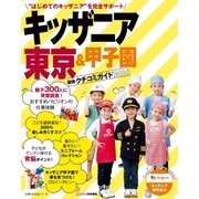 キッザニア東京&甲子園 最強クチコミガイド2016（主婦の友社） [電子書籍]