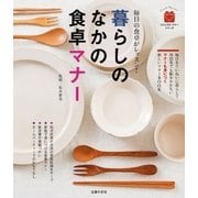 暮らしのなかの食卓マナー（主婦の友社） [電子書籍]