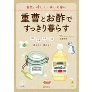 重曹とお酢ですっきり暮らす（主婦の友社） [電子書籍]