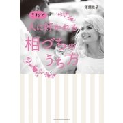 3秒で人に好かれる相づちのうち方（主婦の友社） [電子書籍]