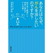あなたはなぜ、がんを治したいのですか？（主婦の友社） [電子書籍]