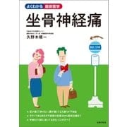 坐骨神経痛（主婦の友社） [電子書籍]