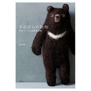 手のひらの動物 羊毛でつくる絶滅危惧種（主婦の友社） [電子書籍]