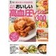 組み合わせ自由自在 おいしい高血圧レシピ300（主婦の友社） [電子書籍]