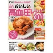 組み合わせ自由自在 おいしい高血圧レシピ300（主婦の友社） [電子書籍]
