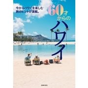 60才からのハワイ（主婦の友社） [電子書籍]