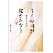 8年越しの花嫁 キミの目が覚めたなら（主婦の友社） [電子書籍]