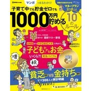 Como特別編集 子育て中でも貯金ゼロでも 1000万円貯める 10のルール（主婦の友社） [電子書籍]