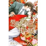 契約花嫁は甘くときめく【特別版】(イラスト付き)（笠倉出版社） [電子書籍]