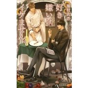 好き嫌いはイケません。【特別版】(イラスト付き)（笠倉出版社） [電子書籍]