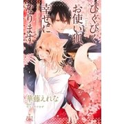 ぴくぴくお使い狐、幸せになります【特別版】(イラスト付き)（笠倉出版社） [電子書籍]