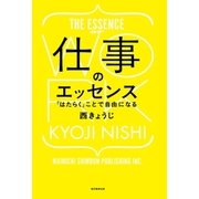 仕事のエッセンス 「はたらく」ことで自由になる（毎日新聞出版） [電子書籍]