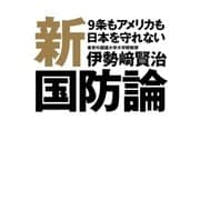 新国防論  9条もアメリカも日本を守れない（毎日新聞出版） [電子書籍]