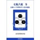 七転八起 9 企業トップが明かす人生の岐路（読売新聞） [電子書籍]