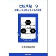 七転八起 9 企業トップが明かす人生の岐路（読売新聞） [電子書籍]