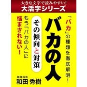 【大活字シリーズ】バカの人 その傾向と対策（ゴマブックス） [電子書籍]