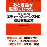 おとぎ話が現実になった…… エディー・ジョーンズHC退任会見（ゴマブックス） [電子書籍]