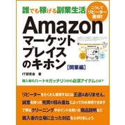 誰でも稼げる副業生活 Amazonマーケットプレイスのキホン 開業編（ゴマブックス） [電子書籍]