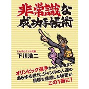 非常識な成功手帳術（ゴマブックス） [電子書籍]