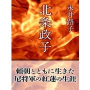北条政子（ゴマブックス） [電子書籍]