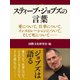 スティーブ・ジョブズの言葉（ゴマブックス） [電子書籍]