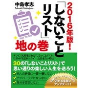 2016年版！ しないことリスト 地の巻（ゴマブックス） [電子書籍]