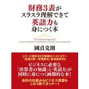 財務3表がスラスラ理解できて英語力も身につく本（ゴマブックス） [電子書籍]