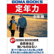 定年力（ゴマブックス） [電子書籍]