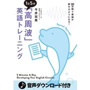 【音声DL付】 1日5分「高周波」英語トレーニング（IBCパブリッシング） [電子書籍]
