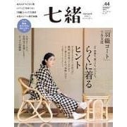 七緒 vol.44（プレジデント社） [電子書籍]