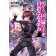 男なら一国一城の主を目指さなきゃね4（KADOKAWA） [電子書籍]