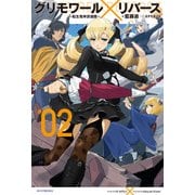 グリモワール×リバース～転生鬼神浪漫譚～ 2（KADOKAWA） [電子書籍]