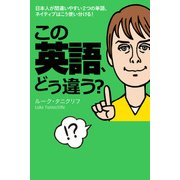 この英語、どう違う？（KADOKAWA） [電子書籍]