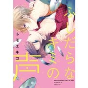 ふしだらなキミの声【電子限定特典つき】（KADOKAWA） [電子書籍]