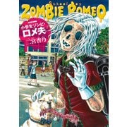 小学生ゾンビ・ロメ夫（KADOKAWA） [電子書籍]