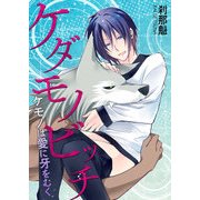 ケダモノビッチ-ケモノは愛に牙をむく-（KADOKAWA） [電子書籍]
