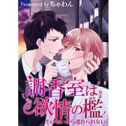 調香室は欲情の檻～その匂いから逃れられない～（KADOKAWA） [電子書籍]